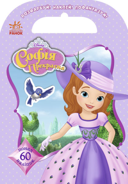 Disney. Розфарбуй, наклей, пофантазуй. Софія. 60 наліпок укр. 840002