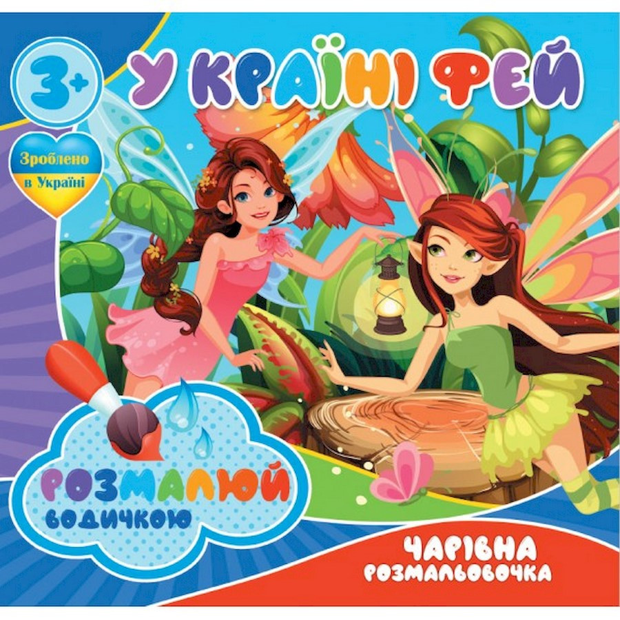 Водные раскраски Волшебная раскраска В стране фей Jumbi 757180, 4 картинки