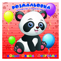 Розмальовка для найменших Пандочка Jumbi А25122304 з кольоровими контурами