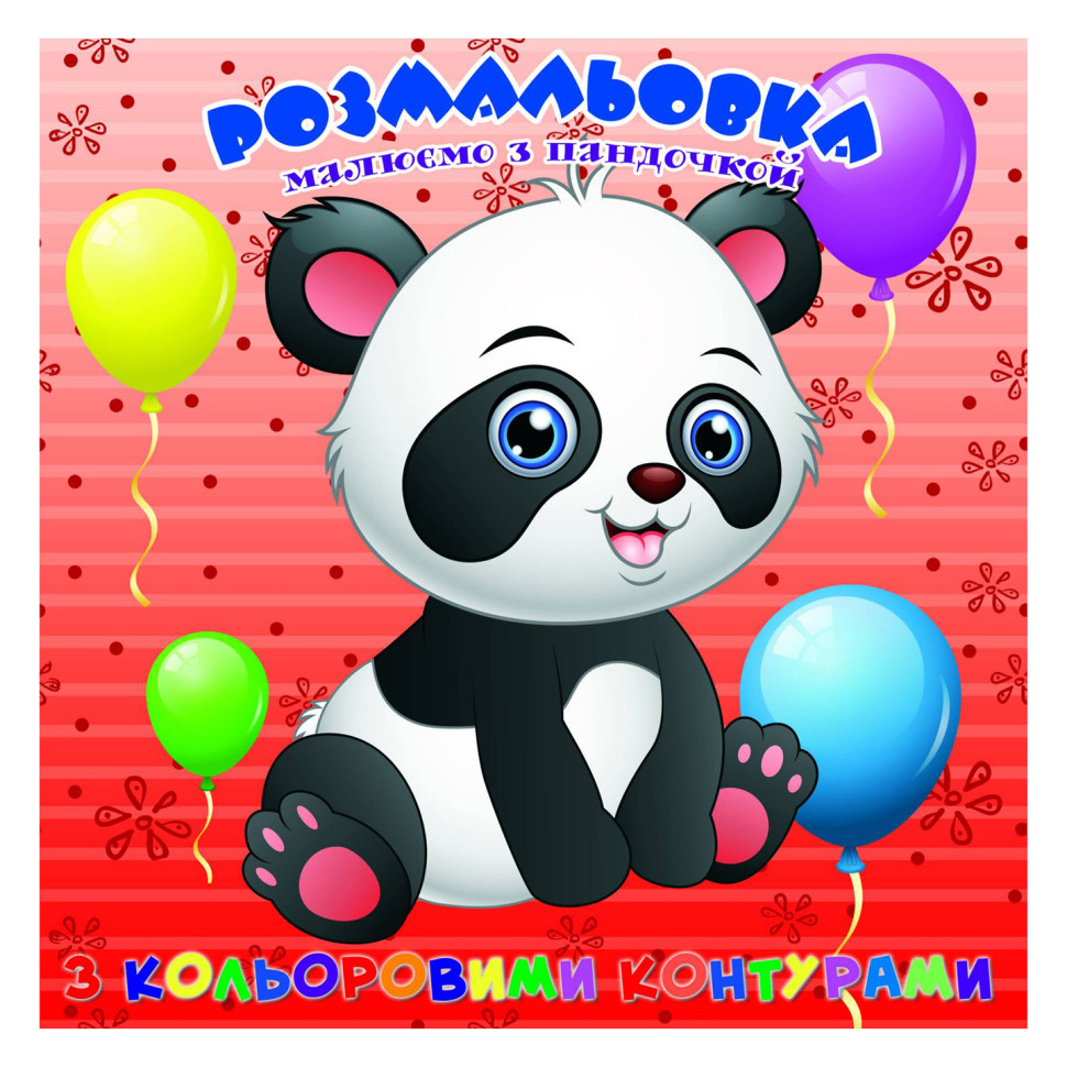 Раскраска для самых маленьких Пандочка Jumbi А25122304 с цветными контурами