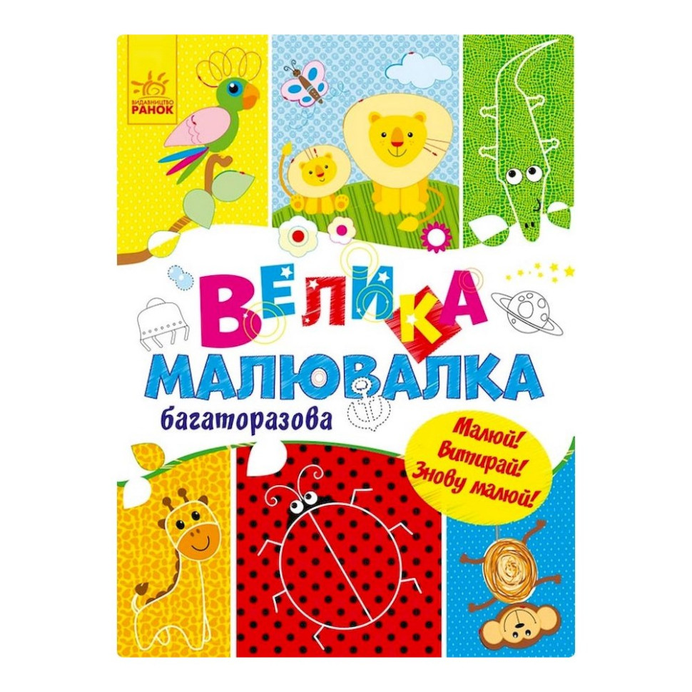 Велика багаторазова малювалка Ранок 901675 для маленьких пальчиків