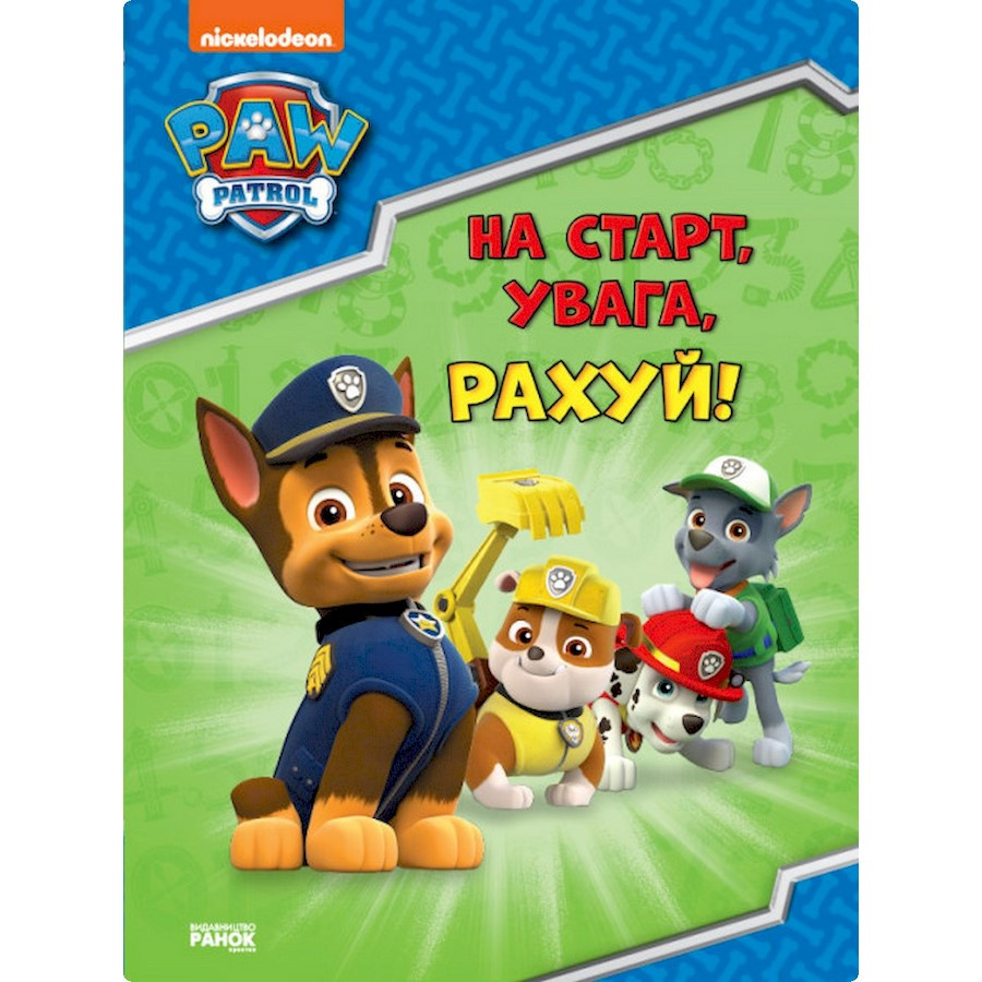 Розвиваючий зошит На старт, увага, рахуй! Ранок 236002 Щенячий Патруль