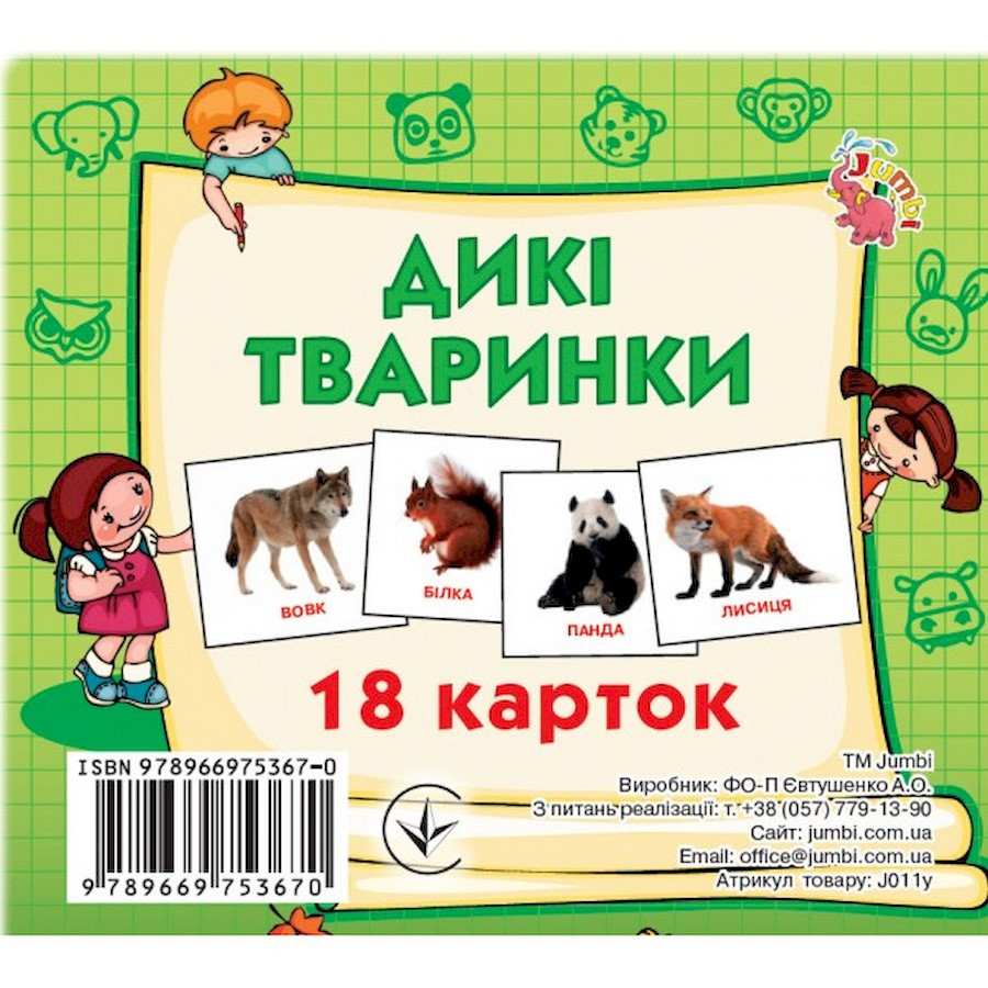 Развивающие карточки для детей Дикие животные Jumbi J011y, 18 картинок