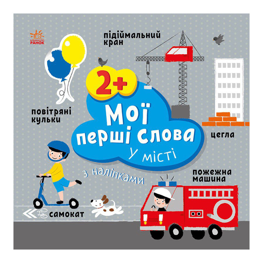 Развивающая книжка Мои первые слова В городе Ранок 1829006 с наклейками