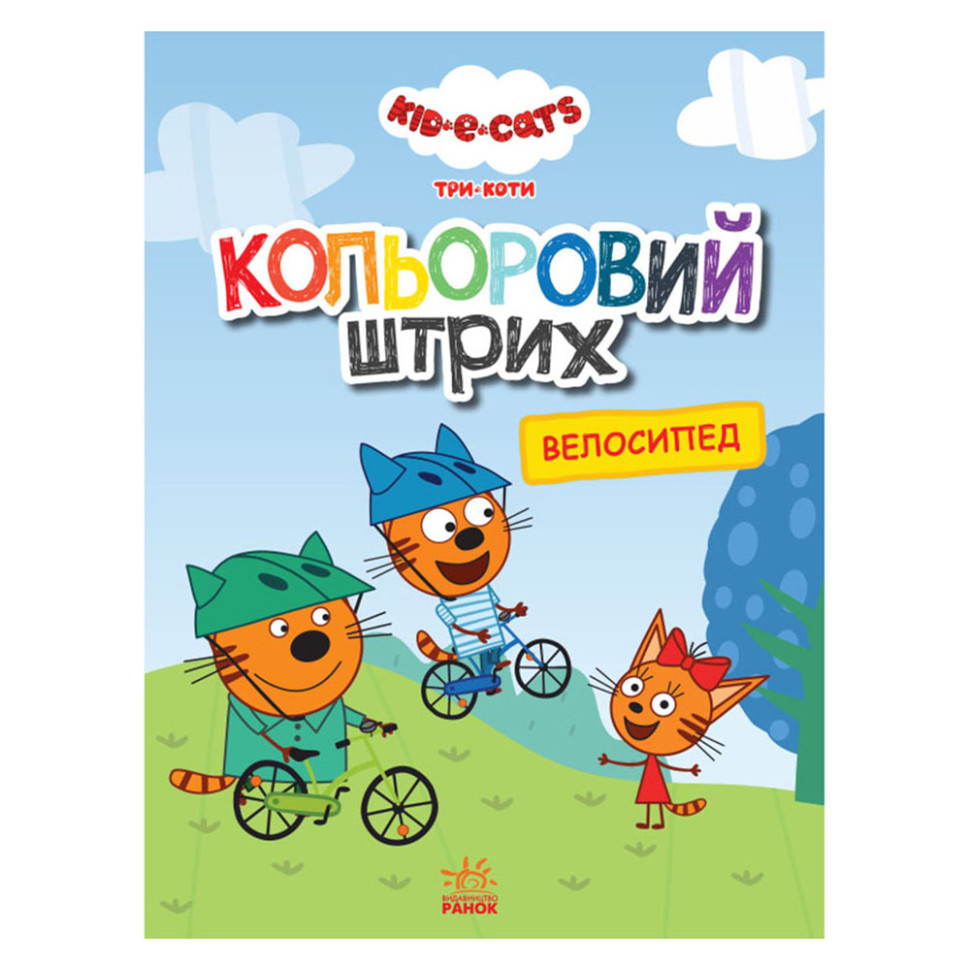 Розмальовка для дітей Три коти 