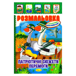 Детская книжка-раскраска "Патриотическая" Апельсин РМ-02-26 с наклейками
