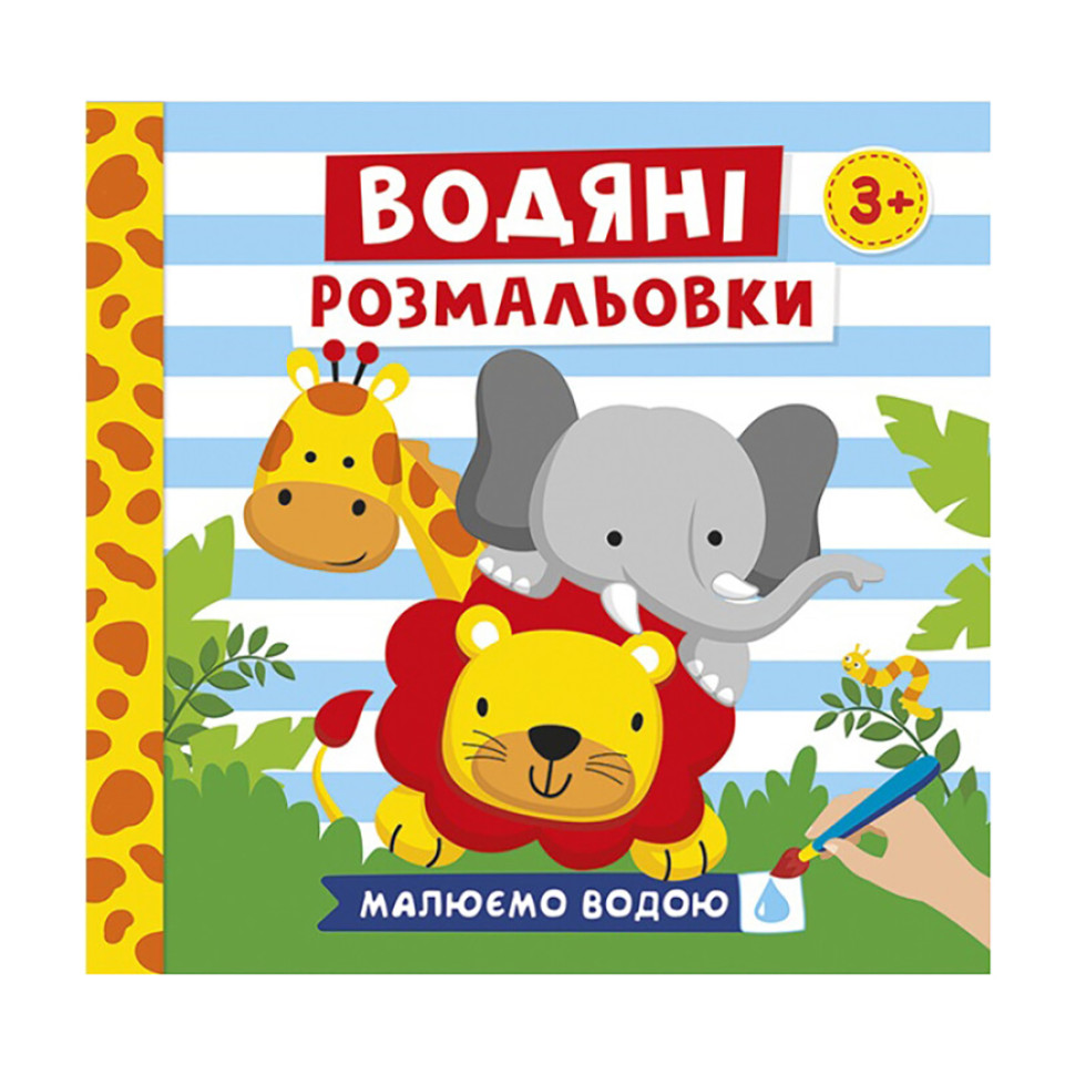 Водяні розмальовки 