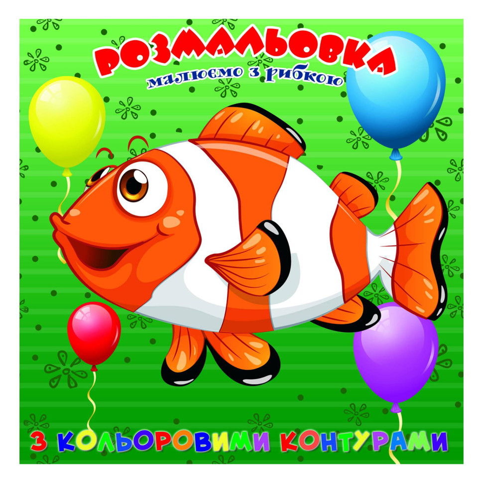 Раскраска для самых маленьких Рыбка Jumbi А25122305 с цветными контурами