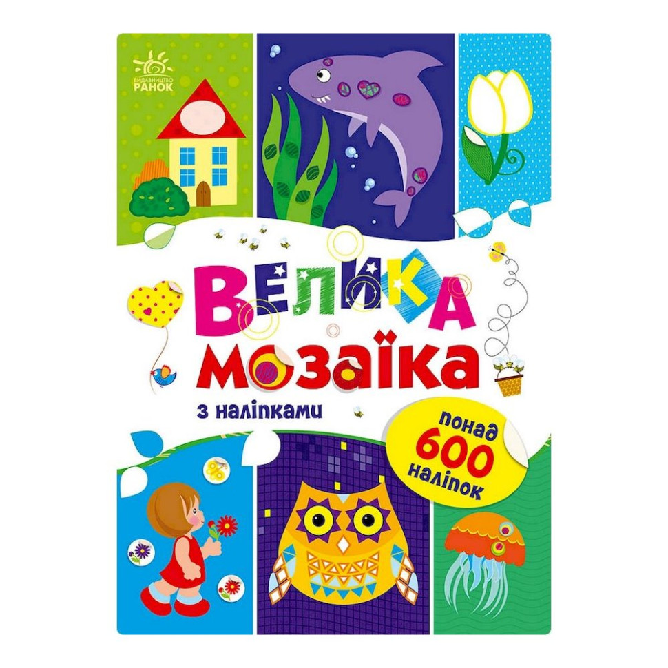 Велика мозаїка з наклейками Ранок 1814005 для маленьких пальчиків