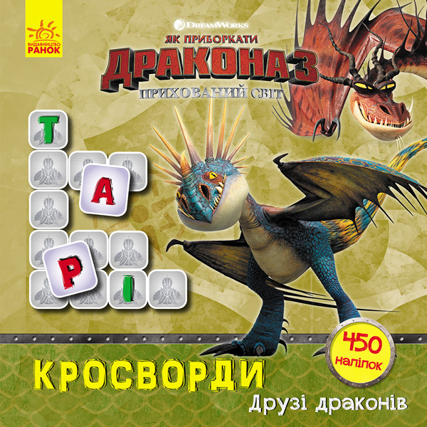 Як приборкати Дракона. Кросворди з наліпками. Друзі драконів укр. 1203001