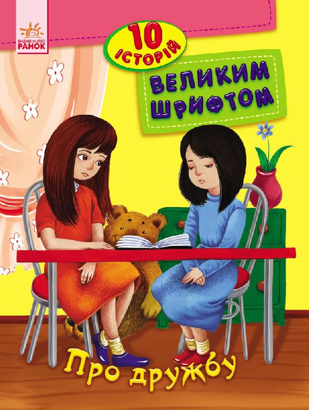 Книги для дошкільнят, 10 історій великим шрифтом: Про дружбу (у) 603006