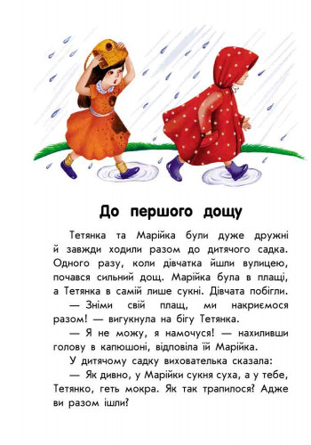 Книги для дошкільнят, 10 історій великим шрифтом: Про дружбу (у) 603006