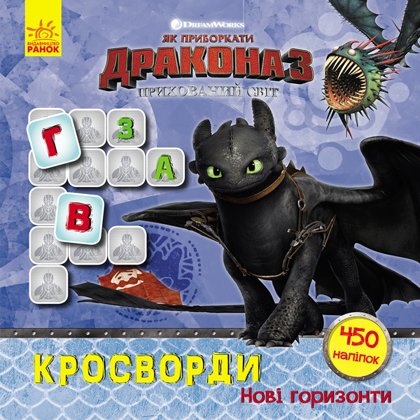 Як приборкати Дракона. Кросворди з наліпками. Нові горизонти укр. 1203002