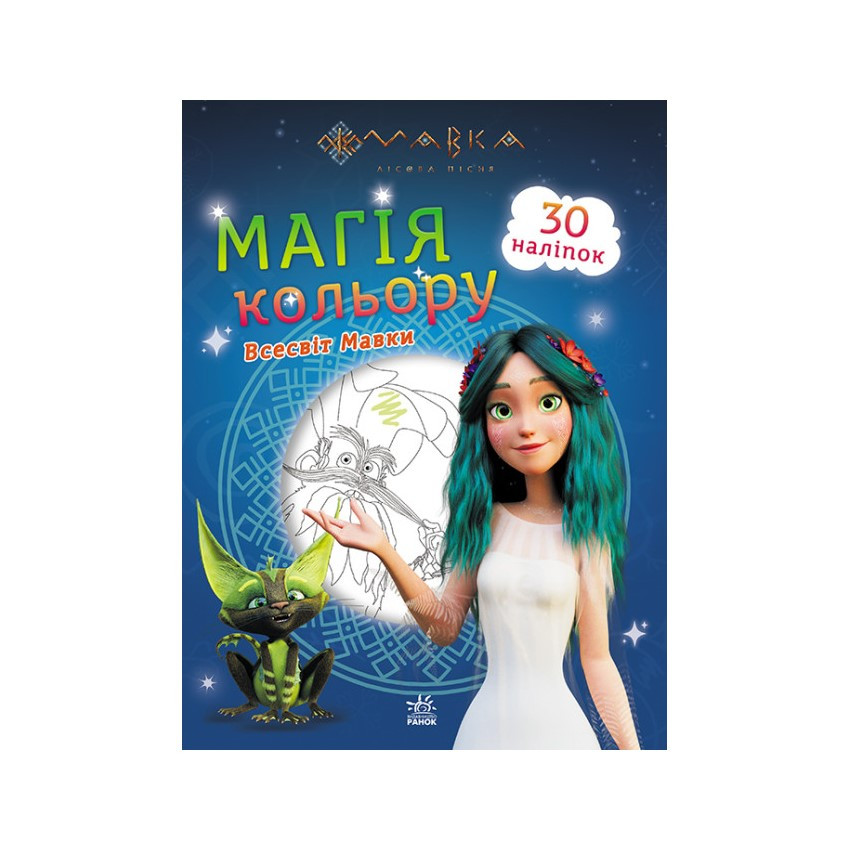 Розмальовка дитяча Мавка. Магія кольору. Всесвіт Мавки Ранок 1807001 з наліпками