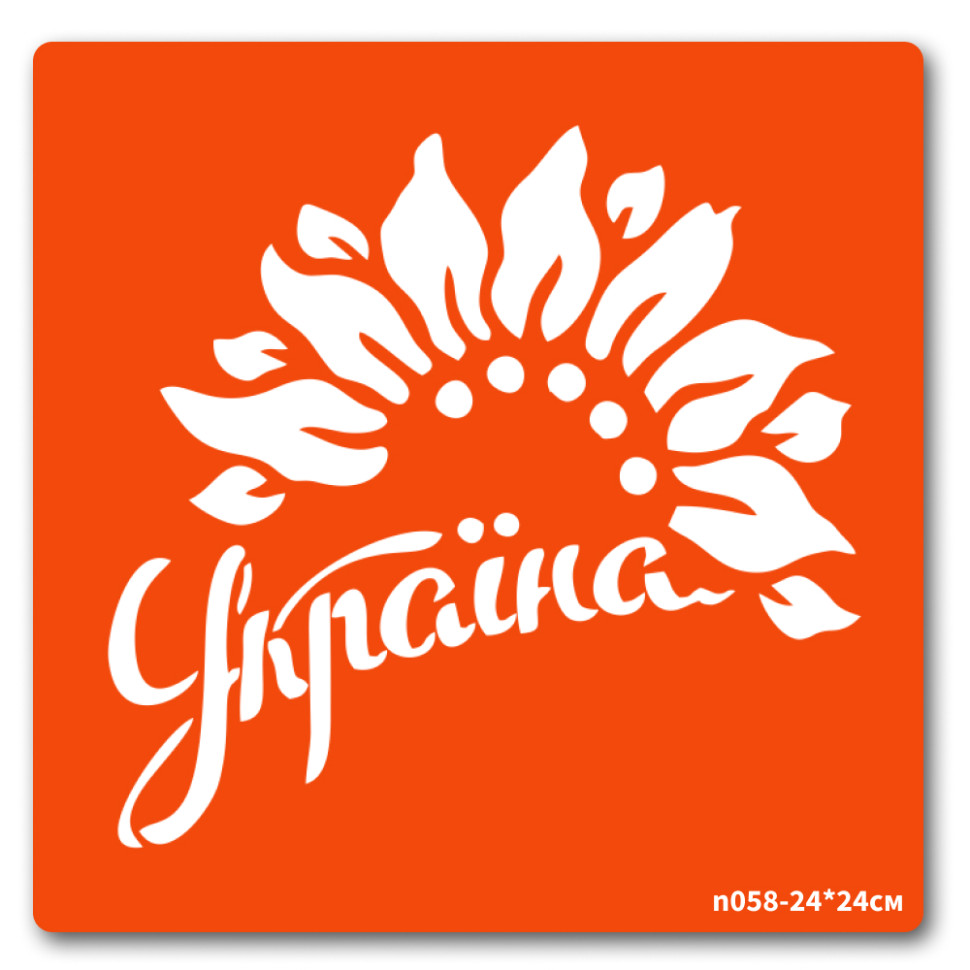 Трафарет для біо-тату Україна Fresh Tattoo n058-24*24см, розмір 24 х 24см                                                                