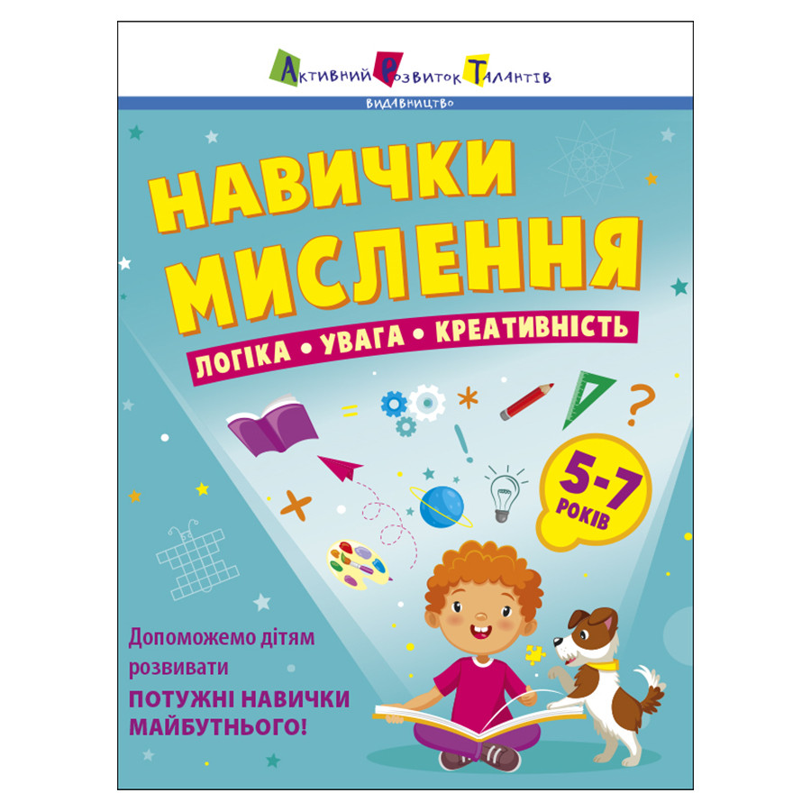 Сборник заданий для 5-7 лет Навыки мышления Ранок 19103, 64 страницы