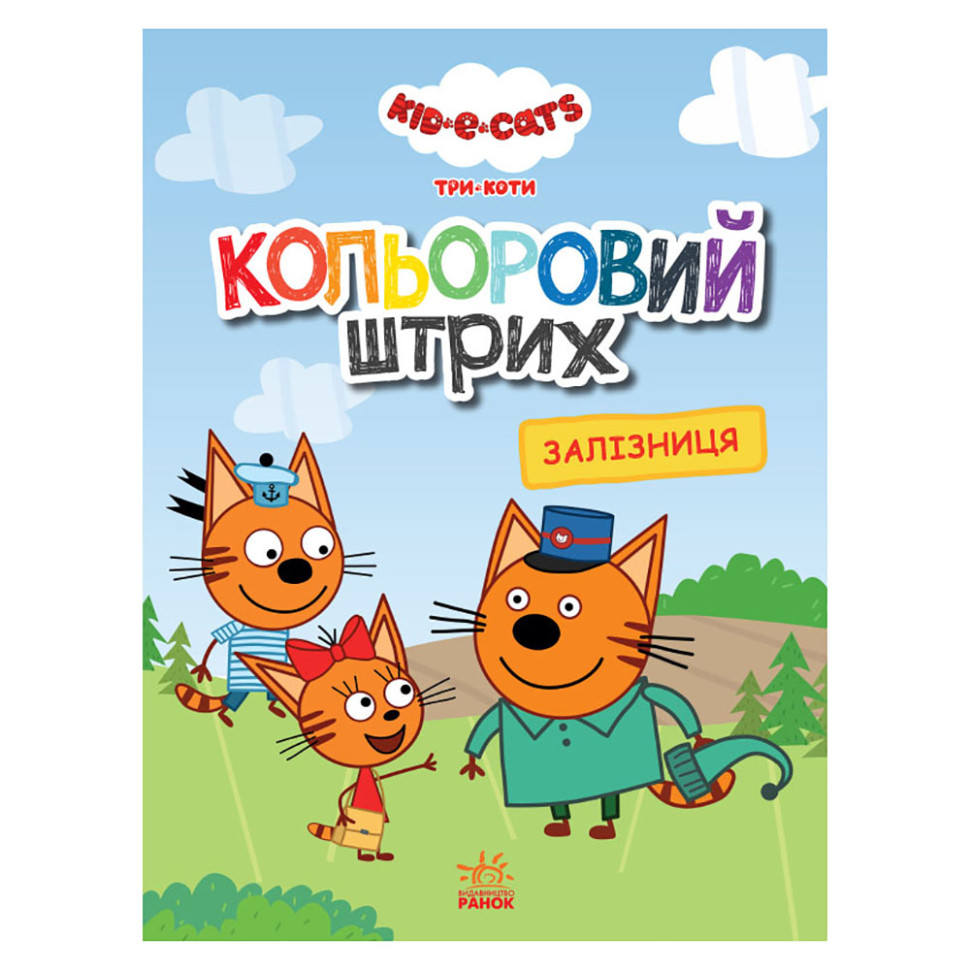 Розмальовка для дітей Три коти 