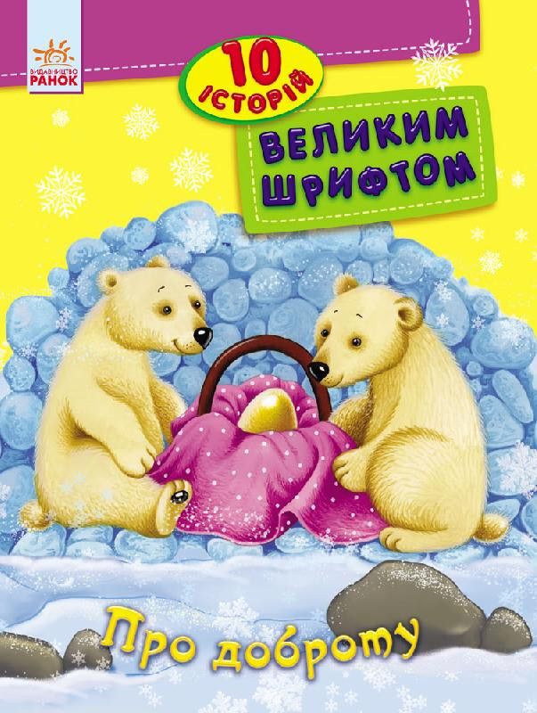 Книги для дошкільнят, 10 історій великим шрифтом: Про доброту (у) 603005