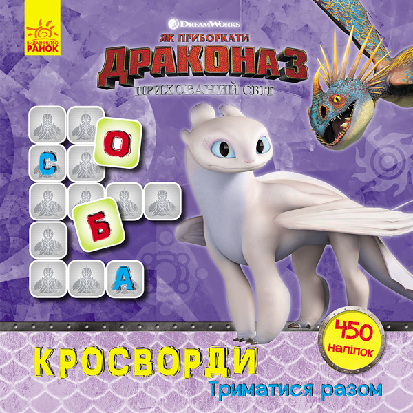Як приборкати Дракона. Кросворди з наліпками. Триматися разом укр. 1203003