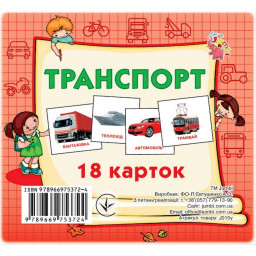 Развивающие карточки для детей Транспорт Jumbi J015y, 18 картинок