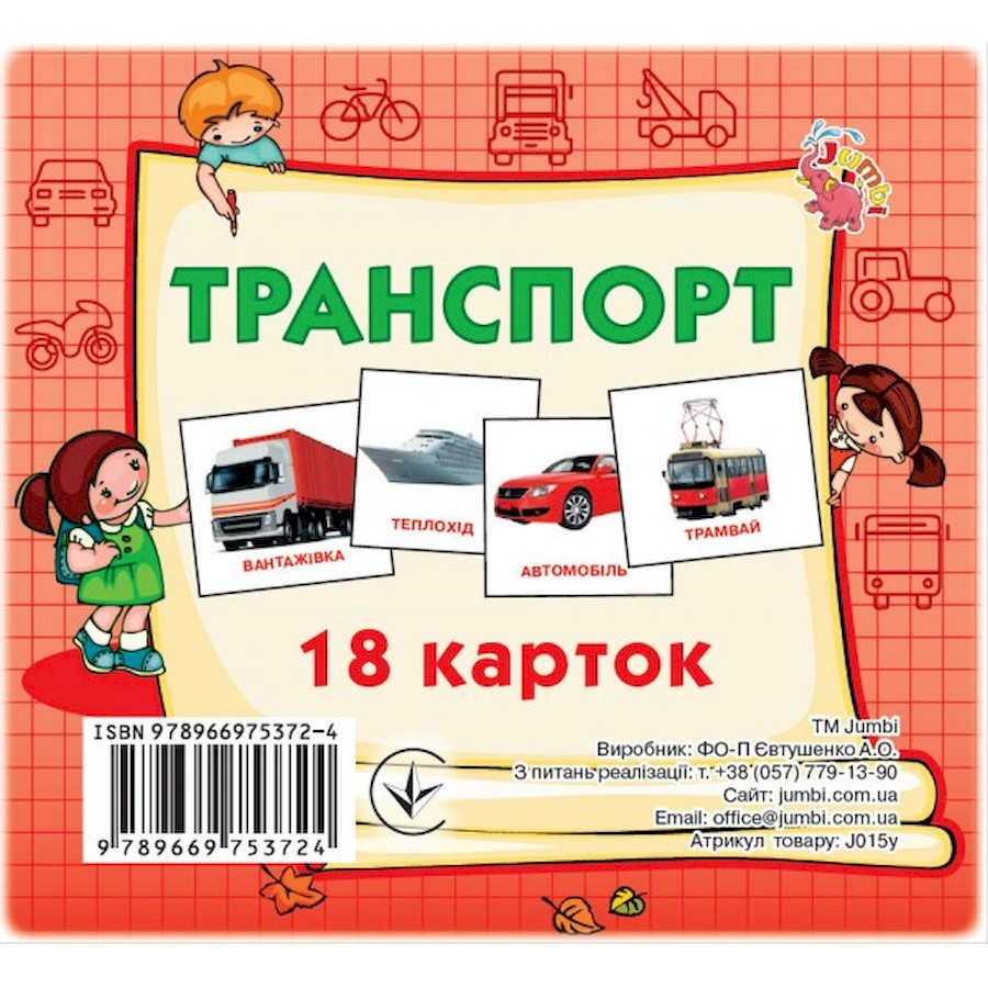 Развивающие карточки для детей Транспорт Jumbi J015y, 18 картинок