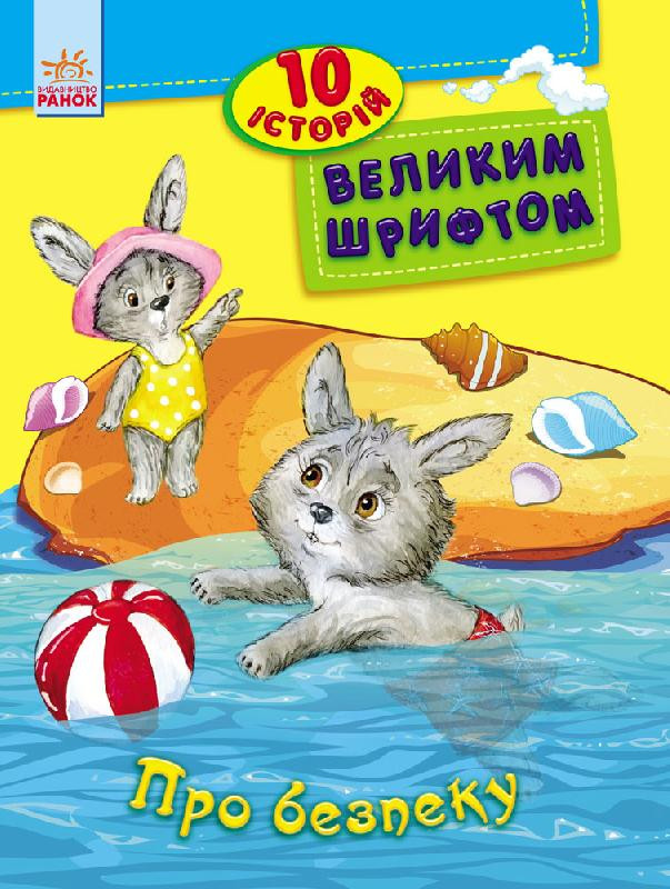 Книги для дошкільнят, 10 історій великим шрифтом: Про безпеку (у) 603008