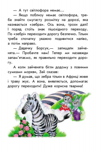 Книги для дошкільнят, 10 історій великим шрифтом: Про безпеку (у) 603008