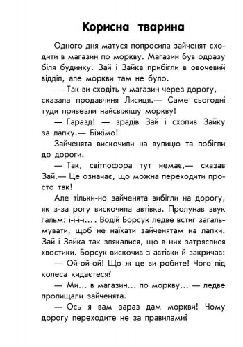 Книги для дошкільнят, 10 історій великим шрифтом: Про безпеку (у) 603008