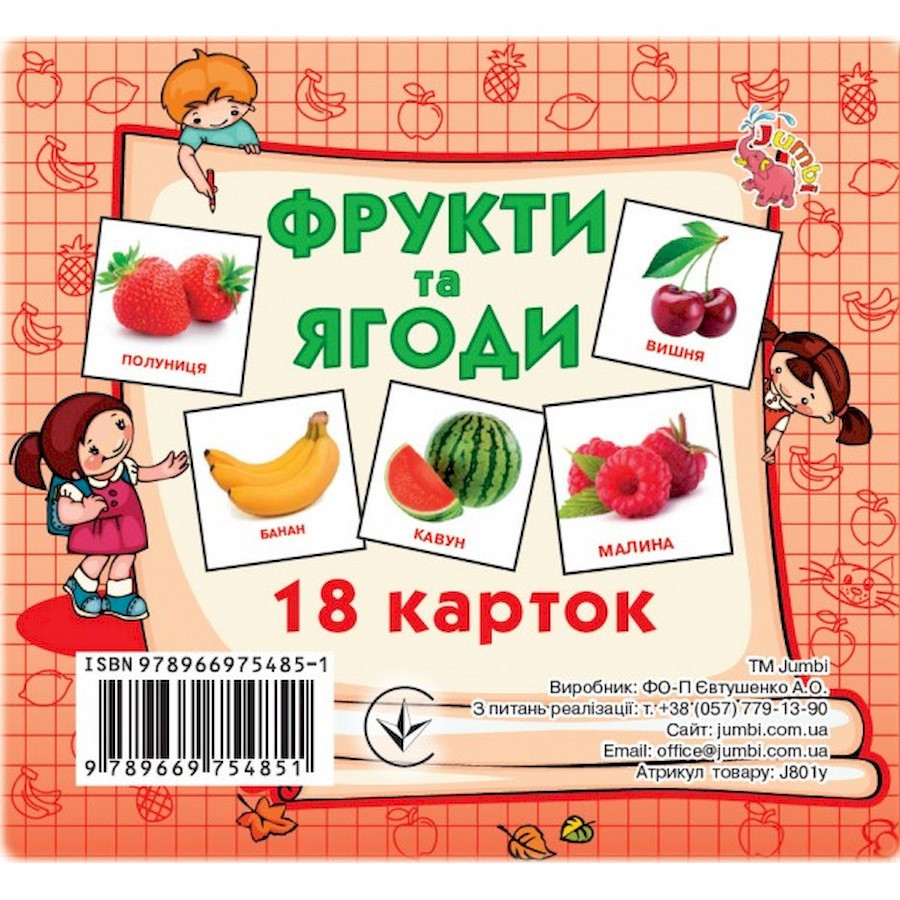 Развивающие карточки для детей Фрукты и ягоды Jumbi J801y, 18 картинок