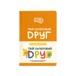 Детский дневник "Твой бумажный друг" Memo Games 0034MG