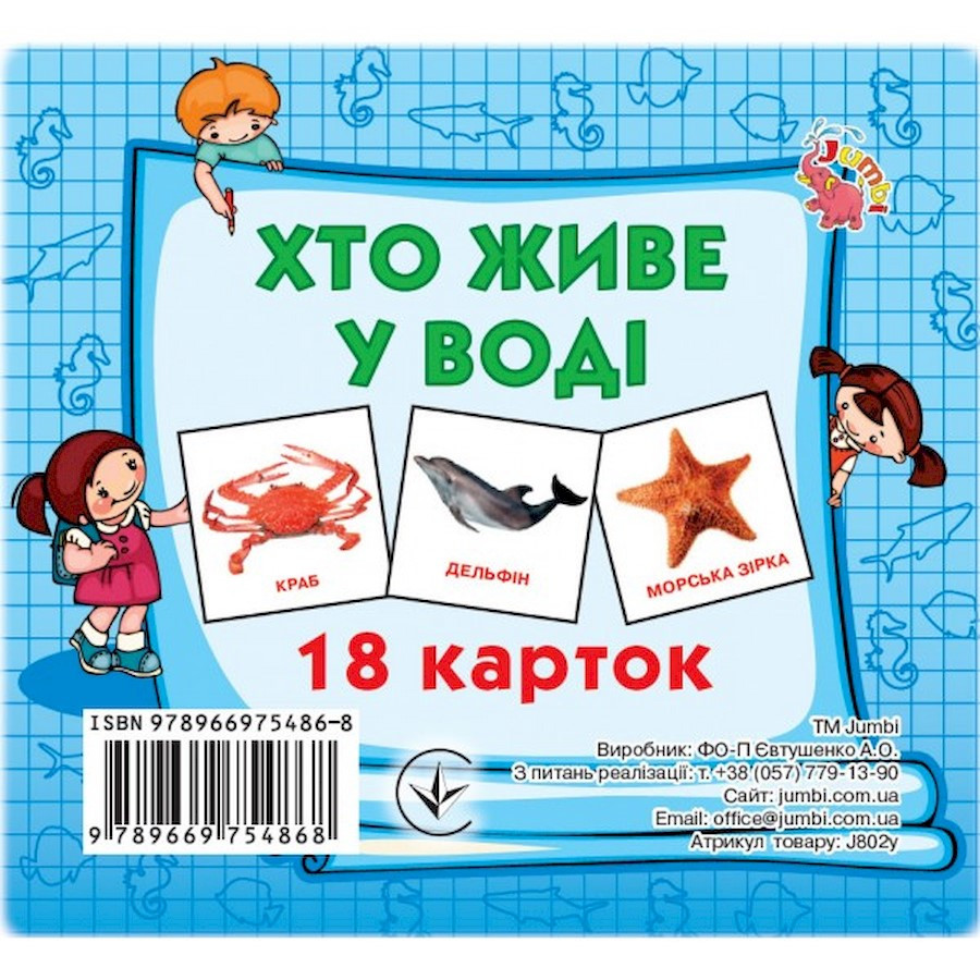 Развивающие карточки для детей Кто в воде живет Jumbi J802у, 18 картинок