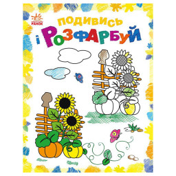 Розмальовка дитяча Подивися та розфарбуй "Малювальна Україна" Ранок 628011 з підказкою