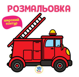 Серия "Раскраска для малышей" Книга 4 "Пожарная машина" (укр.) 400739