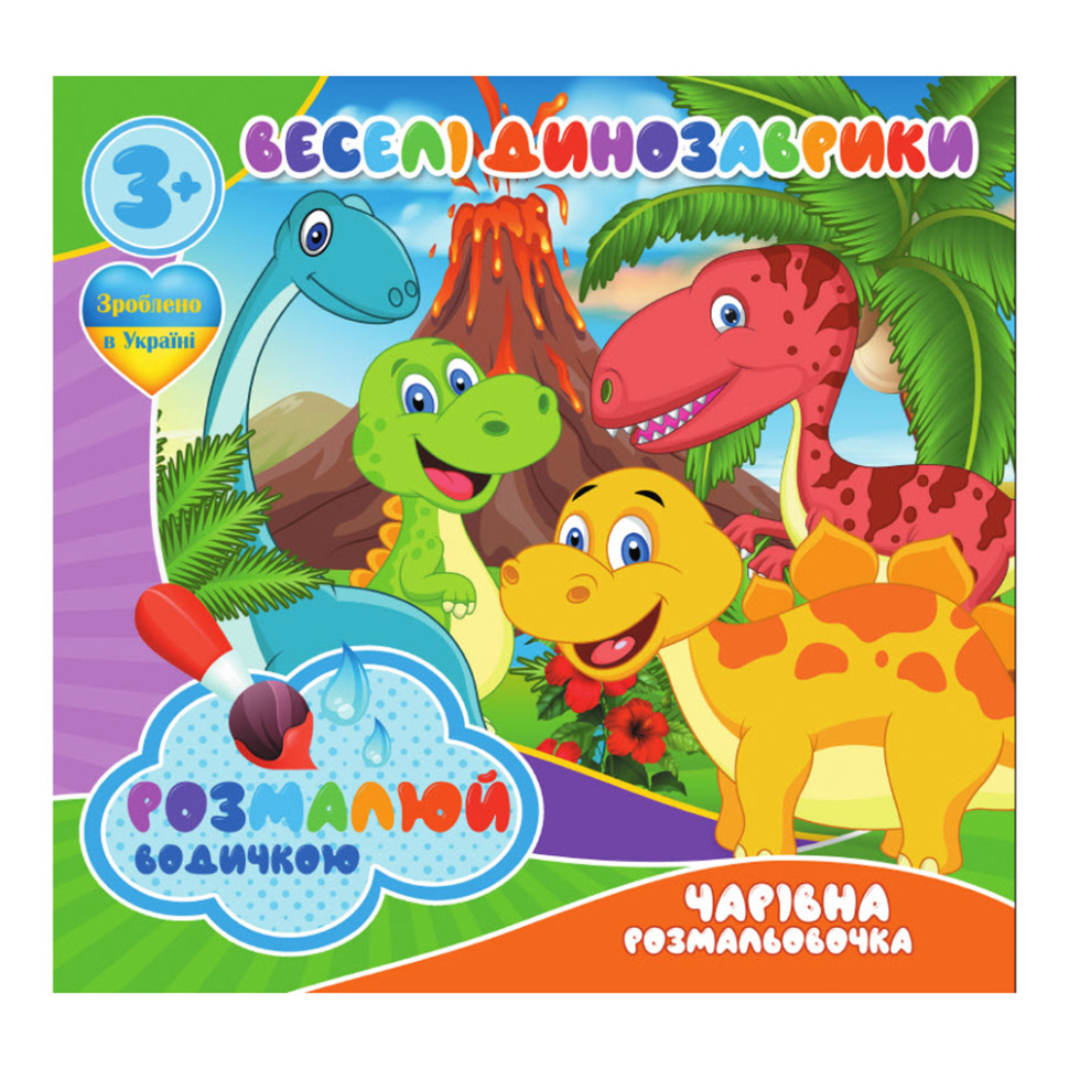 Водные раскраски Веселые Динозаврики Jumbi RI07092001, 4 картинки
