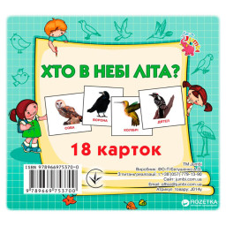 Развивающие карточки для детей Кто в небе летает Jumbi J014y, 18 картинок