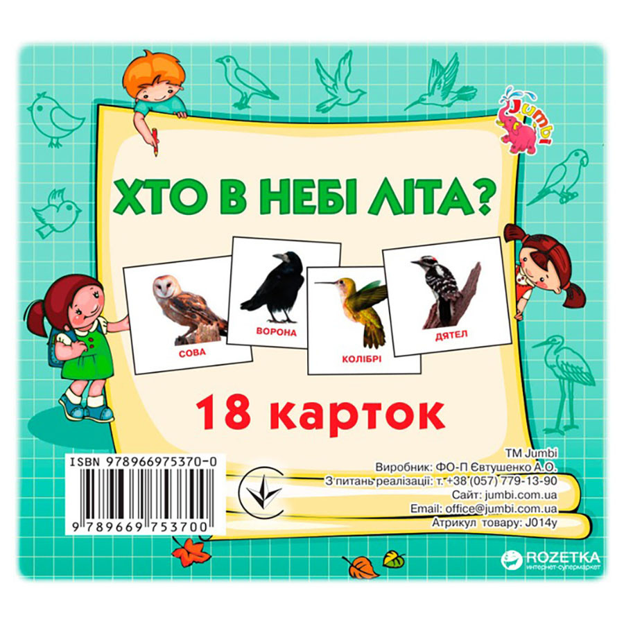 Развивающие карточки для детей Кто в небе летает Jumbi J014y, 18 картинок