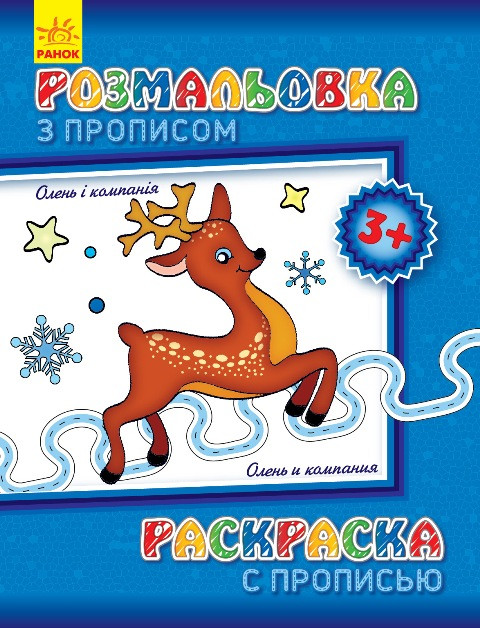 Раскраска с прописями. Олень и компания (ру) 551001