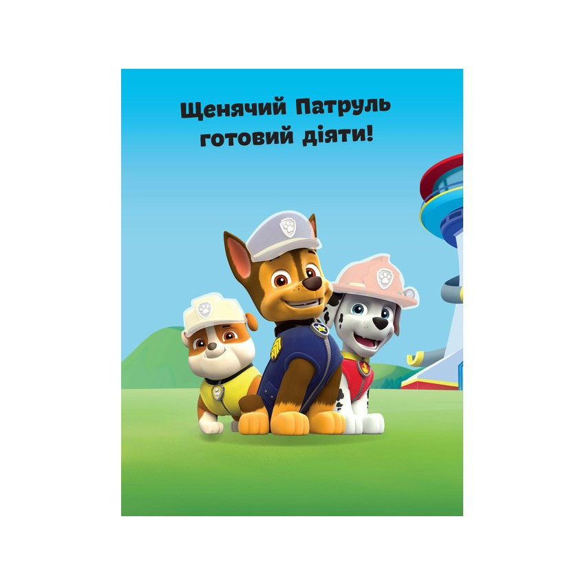 Книжка з наліпками Щенячий патруль Не проГАВ наліпки Ранок 192002 Команда щенят