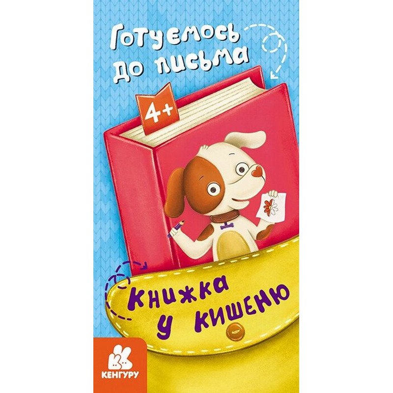 Детская книжечка в кармашек 