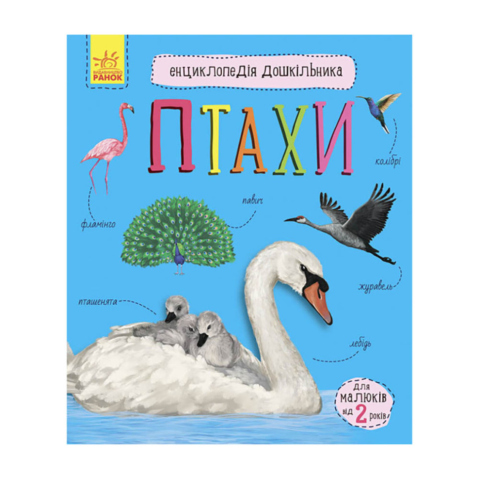 Энциклопедия дошкольника Птицы Ранок 614032 для самых маленьких