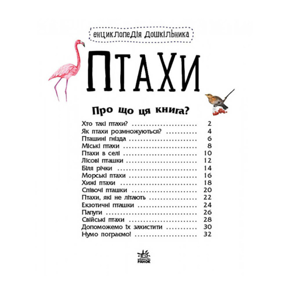 Энциклопедия дошкольника Птицы Ранок 614032 для самых маленьких