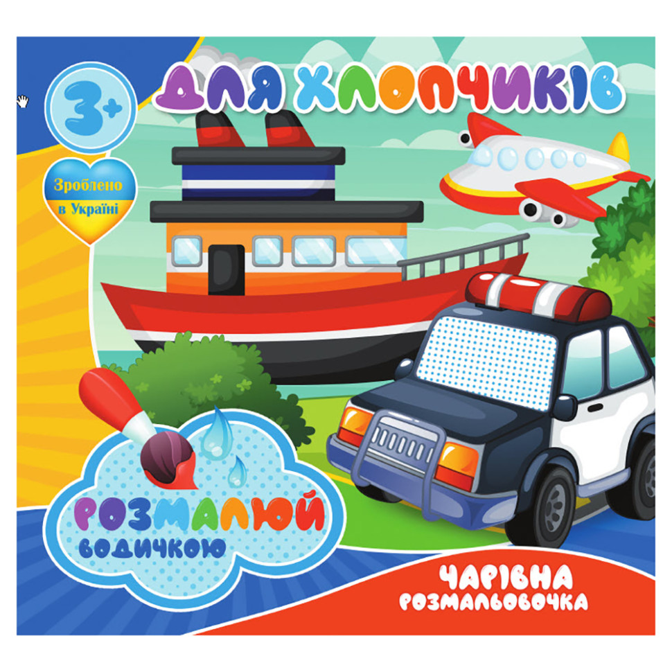 Водные раскраски Для мальчиков Jumbi RI20062002, 4 картинки