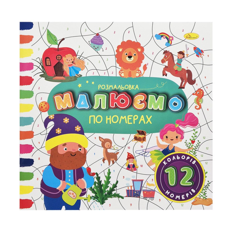 Детская развивающая раскраска по номерам Апельсин РМ-62-05, 8 номеров, 8 цветов
